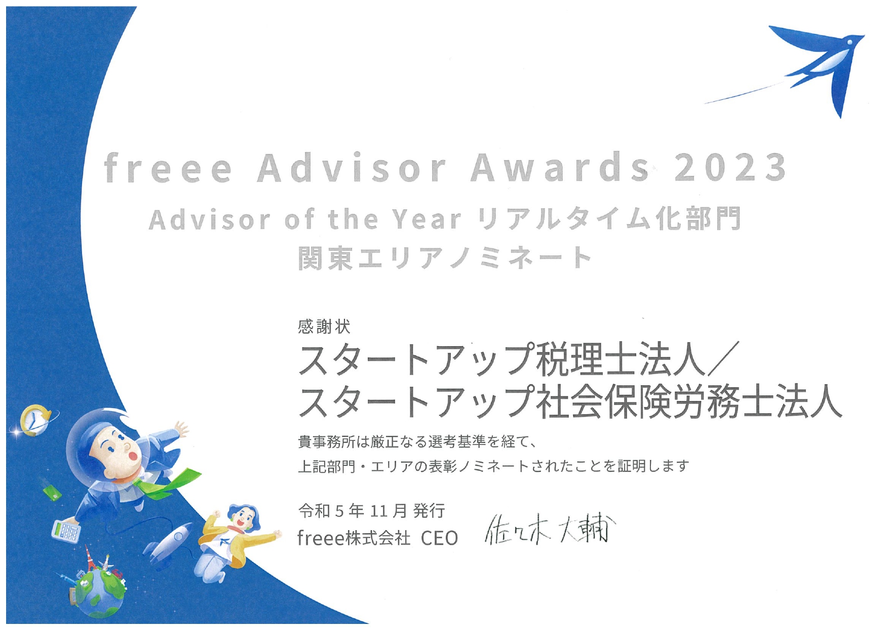『freee Adviser Awards 2023』エリアノミネート感謝状