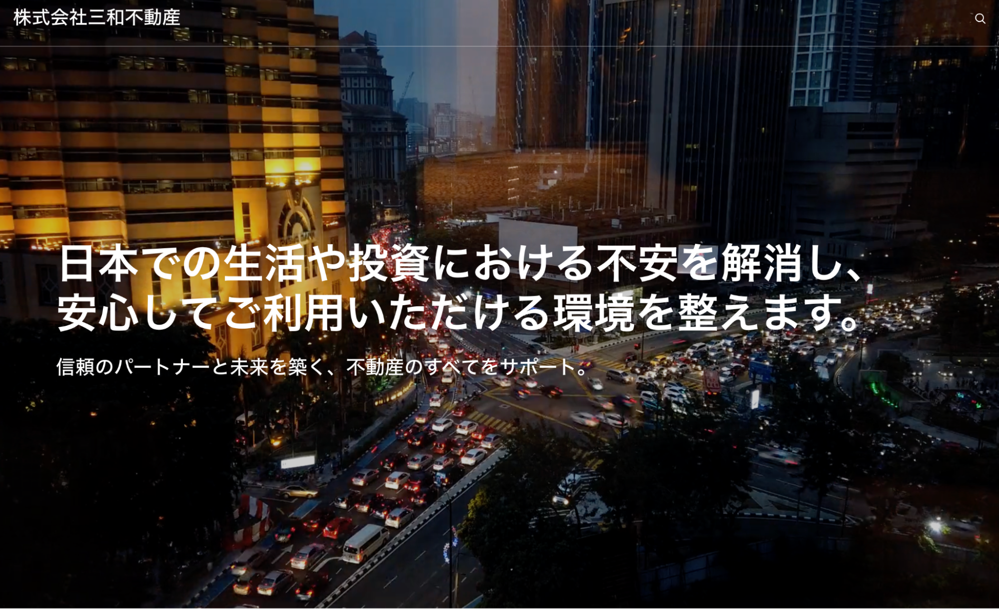 株式会社三和不動産_3