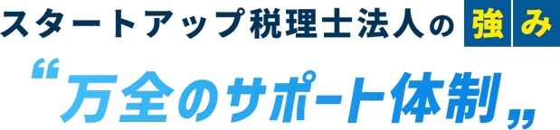 スタートアップ税理士法人の強み万全のサポート体制