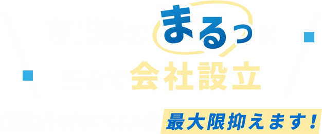 専門家にまるっと任せて会社設立創業1年目のコストを最大限抑えます！