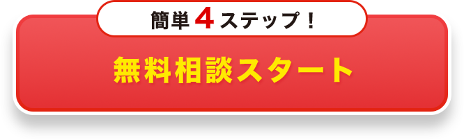 無料相談スタート簡単４ステップ！