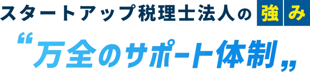 スタートアップ税理士法人の強み万全のサポート体制