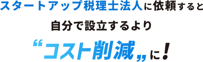 スタートアップ税理士法人に依頼すると自分で設立するよりコスト削減に!
