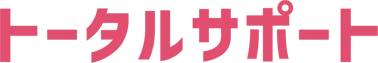 トータルサポート