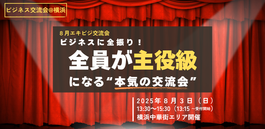 第1回 エキビジ交流会 「ビジネスに全振り!全員が主役級になる“本気の交流会”」