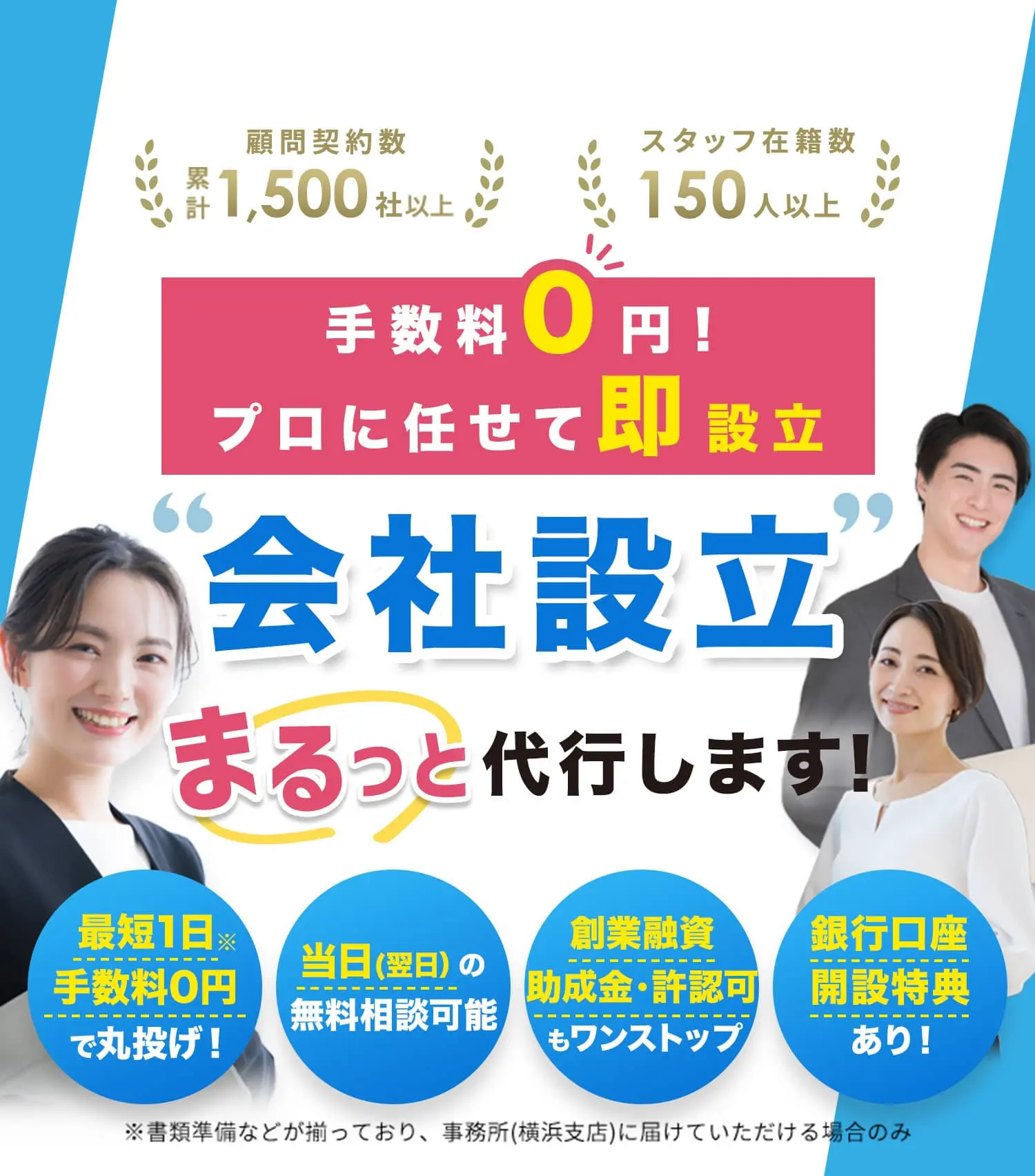 手数料0円!プロに任せて即設立会社設立代行します!最短1日手数料0円で丸投げ!当日(翌日)の無料相談可能創業融資助成金・許認可もワンストップ銀行口座開設特典あり!