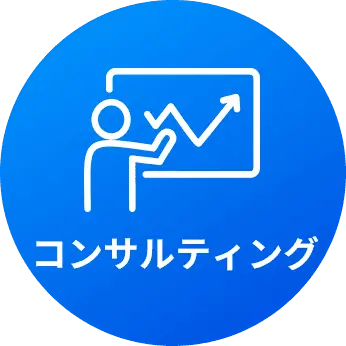 コンサルティング