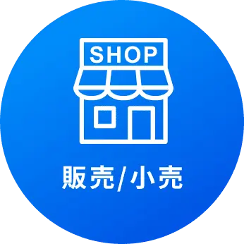 販売/小売