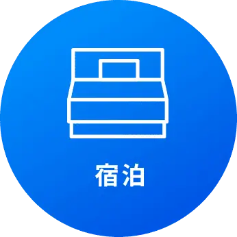 宿泊