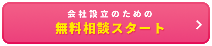 会社設立のための無料相談スタート