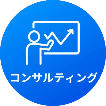 コンサルティング