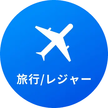 旅行/レジャー