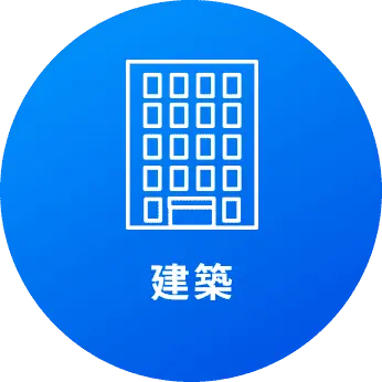 建築