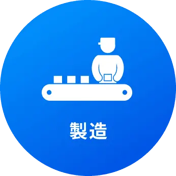 製造
